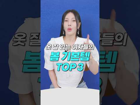 1분 안에✅ '옷 잘 입는 여자들'의 봄 필수 기본템 딱 3가지!