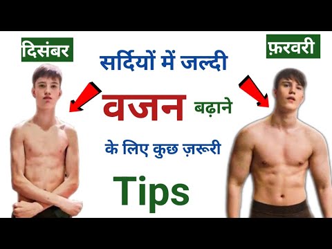 Weight gain in winter | सर्दियों में वजन बढ़ाने के लिए क्या खाएं | how to gain weight fast