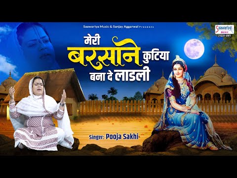 मेरी बरसाने कुटिया बना दे लाड़ली - Radha Rani Bhajan - Pooja Sakhi @SaawariyaMusic