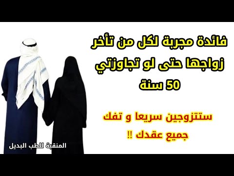 فائدة قرآنية مجربة للزواج السريع و فتح النصيب لكل من تأخر زواجها ستفك جميع عقدك 👌 للزواج من شخص معين