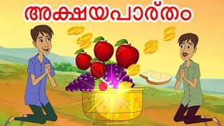 അക്ഷയപാത്രം-Akshaya Patra | Malayalam Fairy tales | Malayalam Stories | Malayalam moral stories