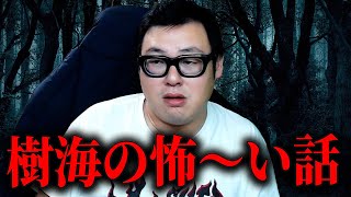 石川典行が体験した怖い話と青木ヶ原樹海の怖い話