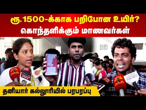 ரூ.1500-க்காக பறிபோன உயிர்? கொந்தளிக்கும் மாணவர்கள் | தனியார் கல்லூரியில் பரபரப்பு | Maalaimalar