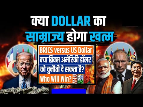 America ने दे दी धमकी । BRICS curreny replace Dollor? De dollorization। Trump, modi, putin