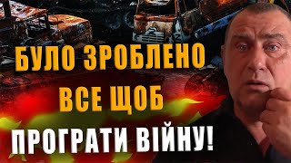 КАЛАШНИКОВ: БУЛО ЗРОБЛЕНО ВСЕ, ЩОБ ПРОГРАТИ ВІЙНУ❗