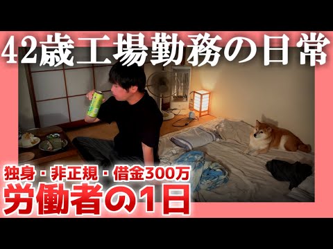 【独身・非正規】42歳工場勤務の日常【借金300万】|  労働者の1日