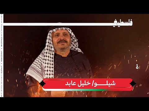 خليل عابد - شيلو