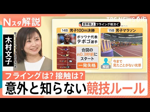 世界陸上で相次いだ「フライング」と「接触」元日本代表選手に聞く意外と知らない競技ルール【Nスタ解説】｜TBS NEWS ...