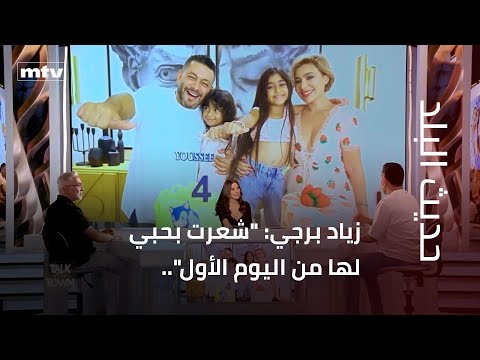 زياد برجي: "شعرت بحبي لها من اليوم الأول"..