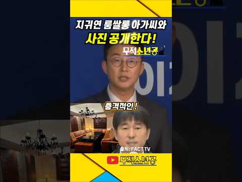지귀연 "룸쌀롱 접대사진" 공개한다 ! #지귀연 #조희대 #윤석열