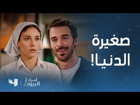 مسلسل أسرار البيوت 2 | مدينة في مأزق وموقف محرج في أول يوم لها بالعمل