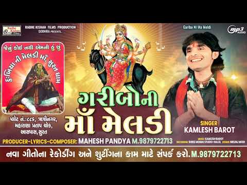 Garibo ni Ma meldi |New Meldi ma song|Kamlesh Barot Meldi ma song|Kamlesh Barot