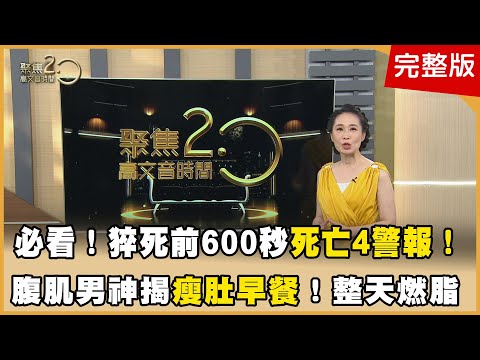 名主持人17歲目睹父親心梗驟逝！醫揭死亡4警報胃痛也中！ 強核心養心臟！醫界腹肌男神瘦肚早餐曝光！整天都燃脂！ 一個MOVE完美落地！最正主持人仆街重摔僅皮肉傷！秘密是？ 【聚焦2.0】第587集