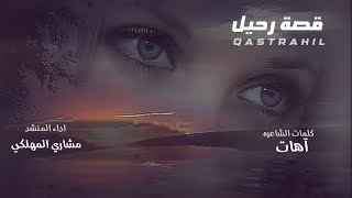 قصة رحيل | كلمات الشاعره : اهات واداء المنشد : مشاري المهلكي | حصرياً | 2025