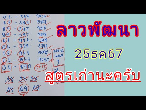 🇱🇦🔥ลาวพัฒนา25ธค67ครับ💰เน้นสุดๆชุดเดียว เด่นรูดตัวเดียว💵