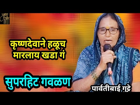 gavlan,पार्वतीबाई गुट्टे,parvatibai gutte,गौळण, गौळणी,गवळण,marathi bhajan,भजन,भक्तिगीत,भावगीत,गवळणी,