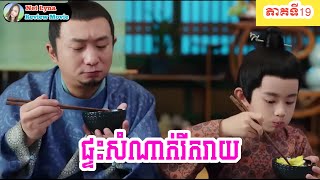 សម្រាយរឿង : ផ្ទះសំណាក់រីករាយ ភាគទី 19 | សម្រាយរឿងភាគចិន | Net Lyna Review Movie
