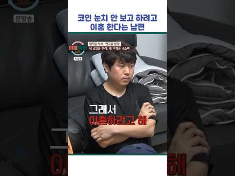 코인 눈치 안 보고 하려고 이혼 한다는 남편 #shorts #이혼숙려캠프