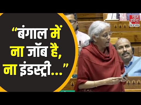 Parliament Budget Session : बंगाल विरोधी बजट वाले कमेंट पर भड़कीं #nirmalasitharaman दिया जवाब