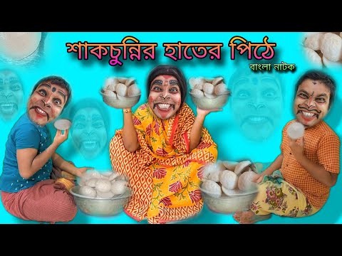 Sakchunnir Hater Pithe | Bengoli Comedy Storie | Bangla Natok New | Bangla Funny Video 2025।