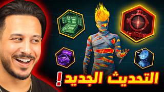 التحديث الجديد سيغير نظرتك لببجي موبايل !!