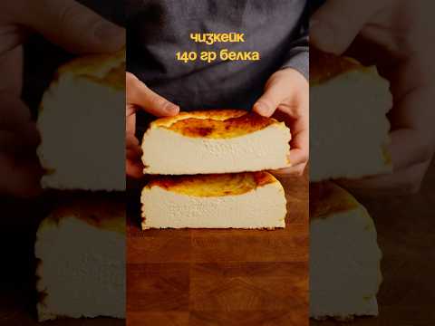 Белковый баскский чизкейк 🍰