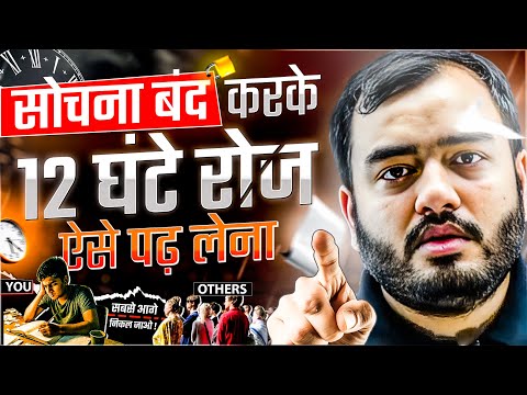 सोचना बंद करके रोज़ 12 घंटे ऐसे पढ़ो - सबसे आगे 📈🏆| Study Motivation