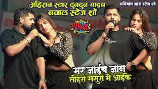 अहीरान स्टार टुनटुन यादव का बवाल शो || Mar jaib Jan Tohra sasura me aaike मर जाईब ससुरा में आके