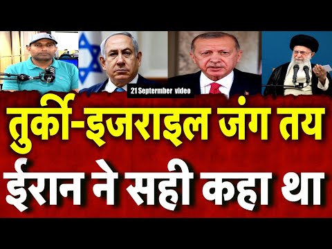 Iran Israel War Update: तुर्की पर हमला करेगा इज़रायल? ईरान की बात सच साबित होगी! | World | Turkey