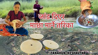 जाड दिएर माछा मार्ने अनौठो तरिका | केशबटार तनहुमा हेर्नुहोस । Nepal NewsLine