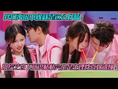 我们禹宙中欣就是这么好嗑！拍综艺也下意识贴贴完全是生理性喜欢谁懂！#虞书欣 #丁禹兮 #禹宙中欣
