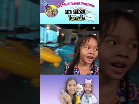 เกม AEIOU ในสระน้ำ