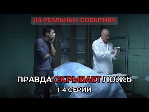 ФИЛЬМ ПРОСТО ОГОНЬ, НА РЕАЛЬНЫХ СОБЫТИЯХ! ПРАВДА СКРЫВЕТ ЛОЖЬ, 1-4 серии