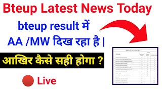 bteup result में AA और MW  //bteup result 2025 latest news // bteup result 2025 // upbte result 2025