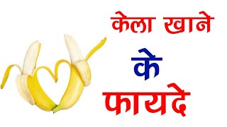 केला खाने के फायदे और नुकसान; Health Benefits of Eating Banana in Hindi; Right Time to Eat Banana
