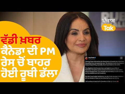 ਵੱਡੀ ਖ਼ਬਰ: ਕੈਨੇਡਾ ਦੀ PM ਰੇਸ ਚੋਂ ਬਾਹਰ ਹੋਏ Ruby Dhalla, Tweet ਕਰ ਦਿੱਤੀ ਜਾਣਕਾਰੀ...|Punjab Tak