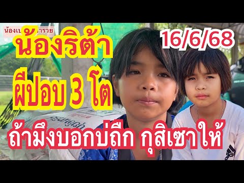 #น้องริต้า ผีปอบบอกเลข ถ้าบ่ถืกกูสิเซาบอก 16/6/68