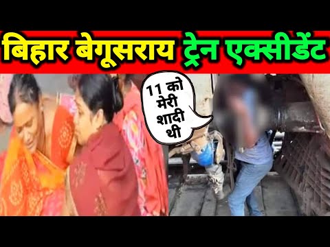 Amar Kumar Train Accident 😱बिहार के बेगूसराय की खौफनाक घटना 😱