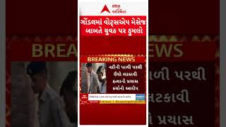 Rajkot | ગોંડલમાં વોટ્સએપ મેસેજ બાબતે યુવક પર હુમલો, હત્યાનો પ્રયાસ કર્યાનો આરોપ