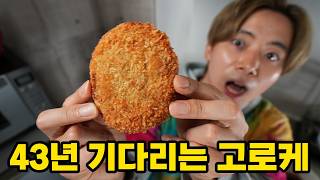 지금 주문하면 43년 뒤에 받는 고로케 마침내 먹었습니다!