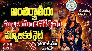 🔴LIVE : అంతర్జాతీయ మ్యూజియం దినోత్సవం | Geetha Madhuri Music Live Concert | International Museum Day