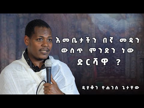 እመቤታችን በኛ መዳን ውስጥ ምንድን ነው ድርሻዋ