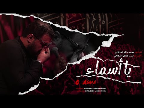 يا أسماء | محمد باقر الخاقاني . الفاطمية المقدسة 1446 هــ