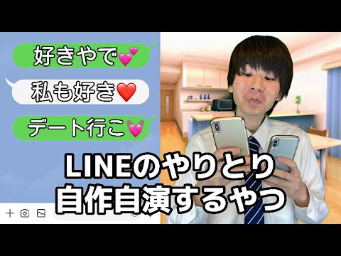 女子とのLINE自作自演するやつ