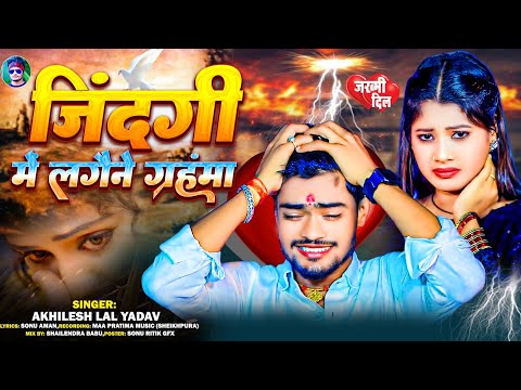 #Sad song!!#Akhilesh lal yadav ||#जिंदगी में लगइने ग्रहंमा!!#Jindagi me Lagaine Grhanma