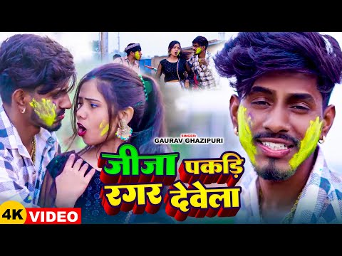 #Video | जीजा पकड़िके रगर देवेला | #Gaurav Ghzipuri | #होली_सांग | Bhojpuri Holi Song 2025