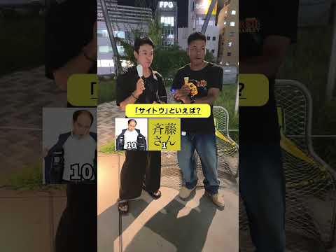 斉藤といえば？#クイズ #雑学