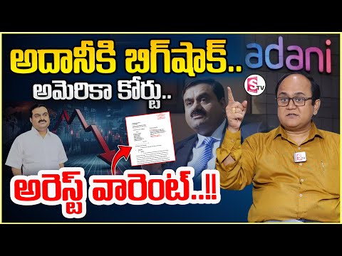 Anil Singh : అదానీకి బిగ్ షాక్.. || Arrest Warrants Issued for Gautam Adani || SumanTV Money Wallet