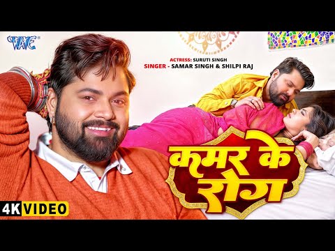 #Video | कमर के रोग | #Samar Singh, #Shilpi Raj | Kamar Ke Rog | New Bhojpuri Song 2025