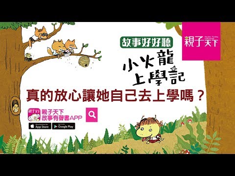 【故事好好聽】劇場版《小火龍上學記》｜親子天下 - YouTube